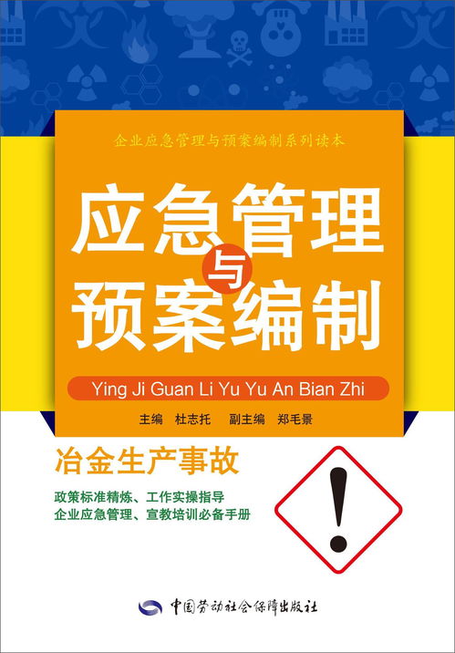 冶金企业应急管理与预案编制 构建生产安全防线
