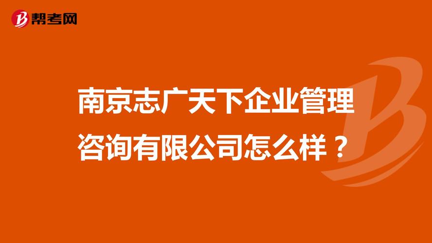 南京志广天下企业管理咨询怎么样？深度解析与客观评价